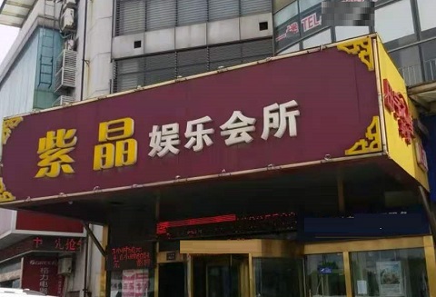 贵港紫晶娱乐KTV消费价格